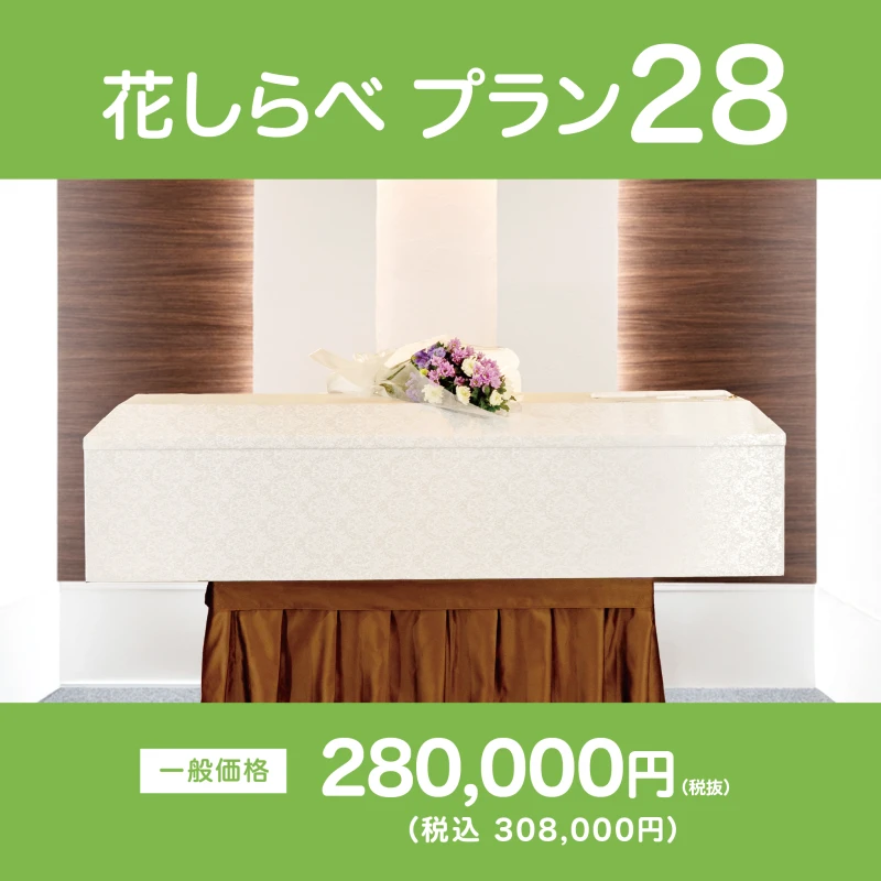 花しらべプラン28