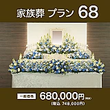 家族葬プラン68