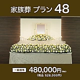 家族葬プラン48