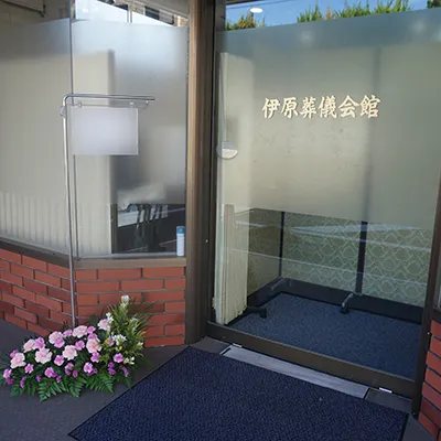 伊原葬儀会館