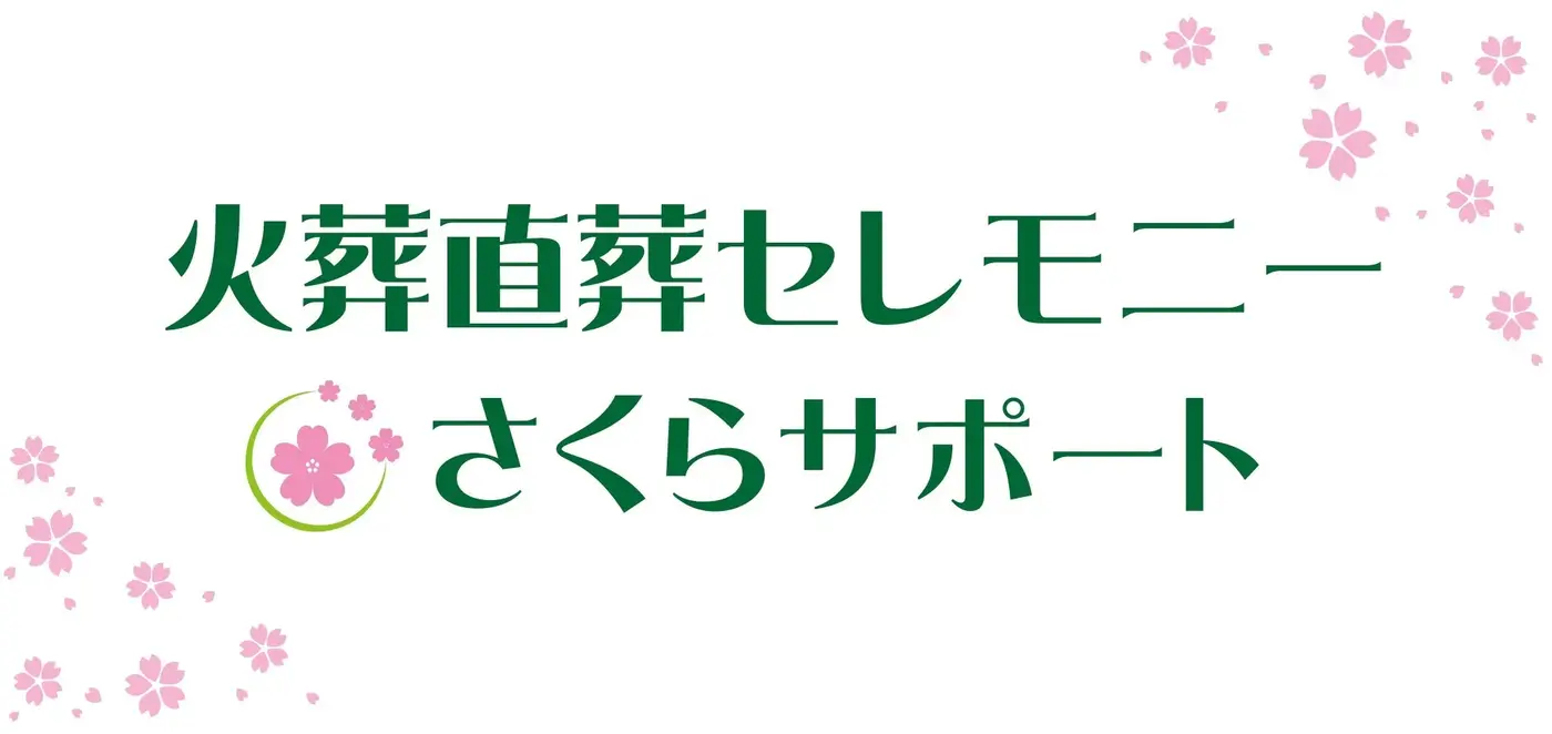 セレモニーさくらサポートのおすすめポイント