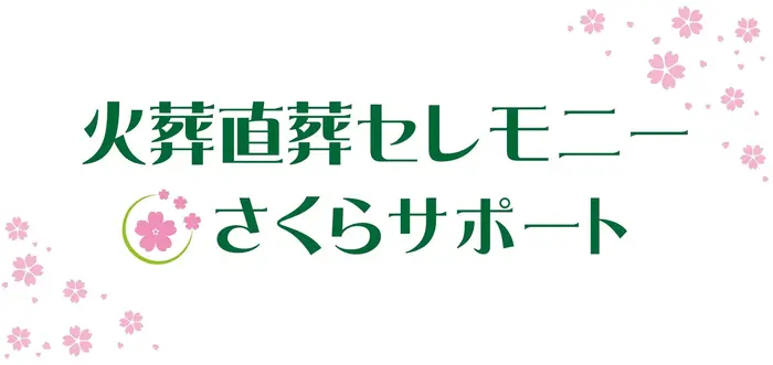 セレモニーさくらサポートのおすすめポイント