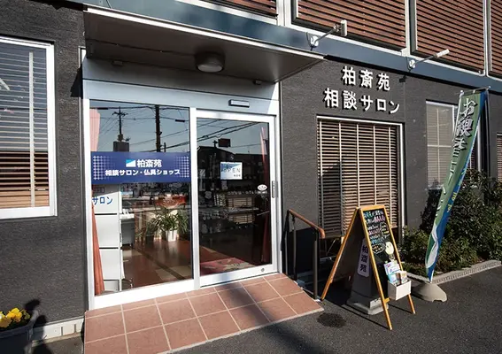 柏斎苑（相談サロン）で葬儀を行なった写真