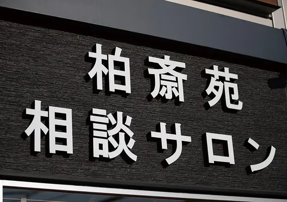 柏斎苑（相談サロン）で葬儀を行なった写真