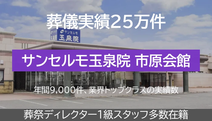 サンセルモ玉泉院 市原会館