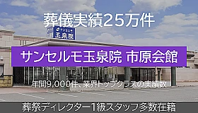 サンセルモ玉泉院 市原会館