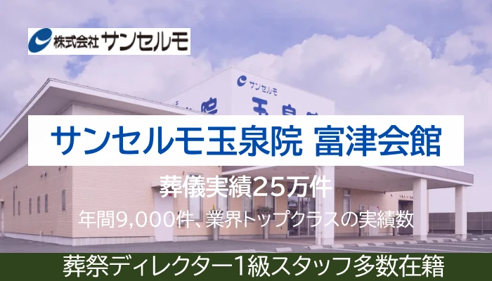 サンセルモ玉泉院 富津会館