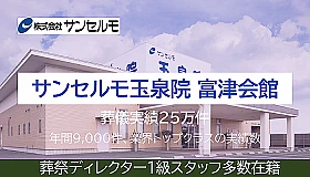 サンセルモ玉泉院 富津会館
