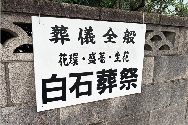 白石葬祭で葬儀を行なった写真