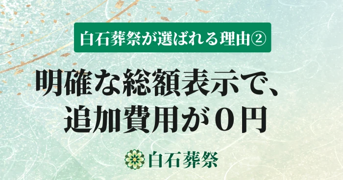 白石葬祭で葬儀を行なった写真