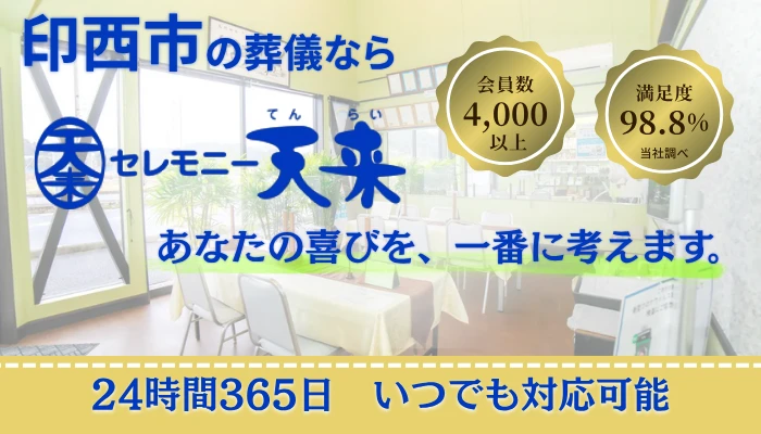 セレモニー天来(天来の家族葬ハウス印西/白井)で葬儀を行なった写真