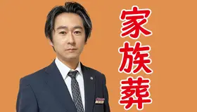 東葛福祉葬祭（流山家族葬ホール）