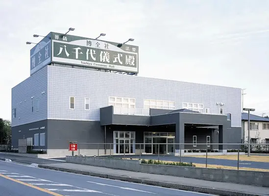 博全社（八千代儀式殿）で葬儀を行なった写真