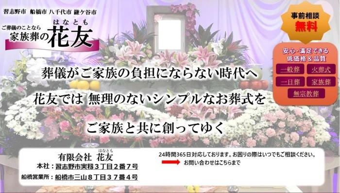 家族葬の花友