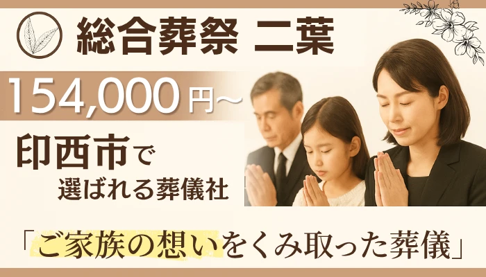 総合葬祭　二葉で葬儀を行なった写真