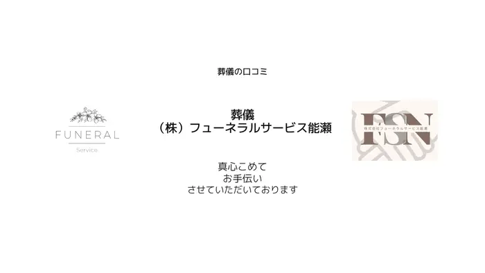 フューネラルサービス能瀬