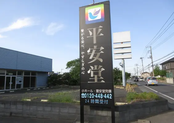 有限会社平安堂　やすらぎ葬祭（稲敷店）で葬儀を行なった写真