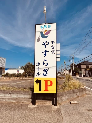 有限会社平安堂　やすらぎ葬祭（富里店）で葬儀を行なった写真