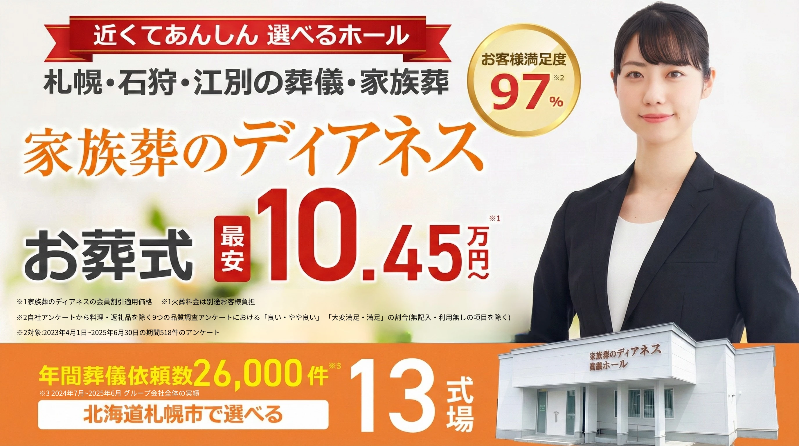 家族葬のディアネス 札幌ホール