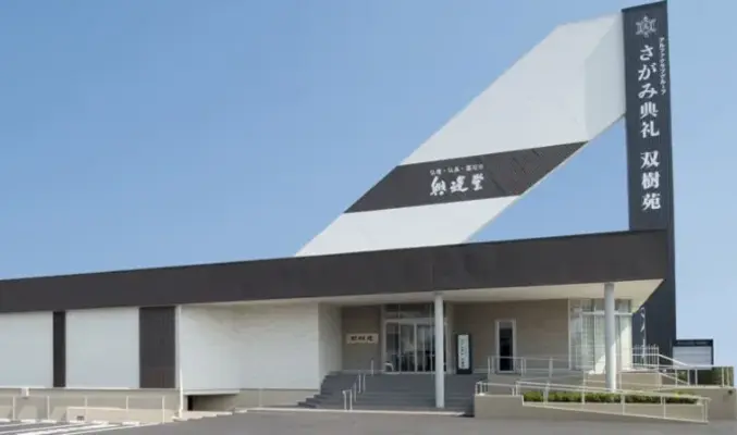 さがみ典礼 双樹苑で葬儀を行なった写真