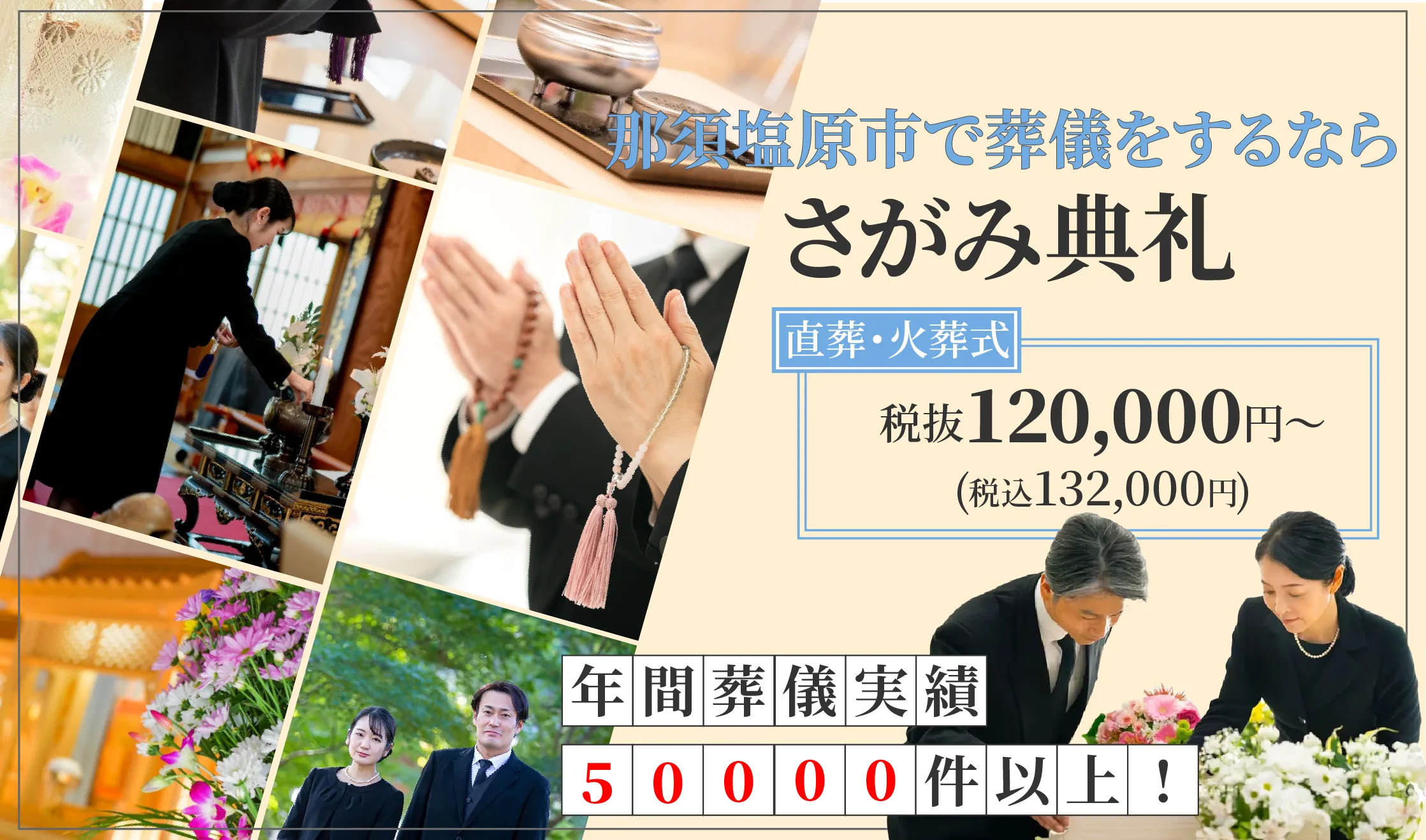 さがみ典礼 黒磯