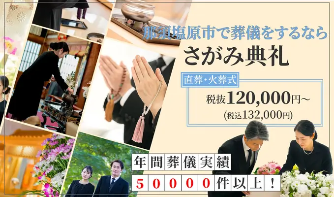 さがみ典礼 黒磯