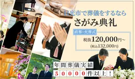さがみ典礼 日光