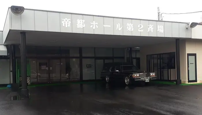 黒磯葬祭（帝都ホール第二斎場）