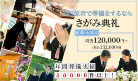 さがみ典礼の家族葬 大田原加治屋