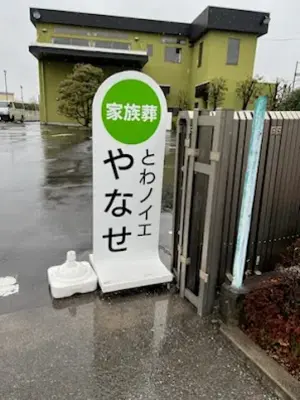 とわノイエ やなせで葬儀を行なった写真