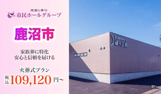 市民ホールグループ（鹿沼市民ホール緑ヶ丘邸）で葬儀を行なった写真