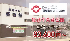 こころの会（姫路中央葵会館）