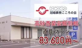 こころの会（高砂西葵会館別館）