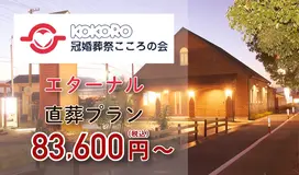 こころの会（エターナル）