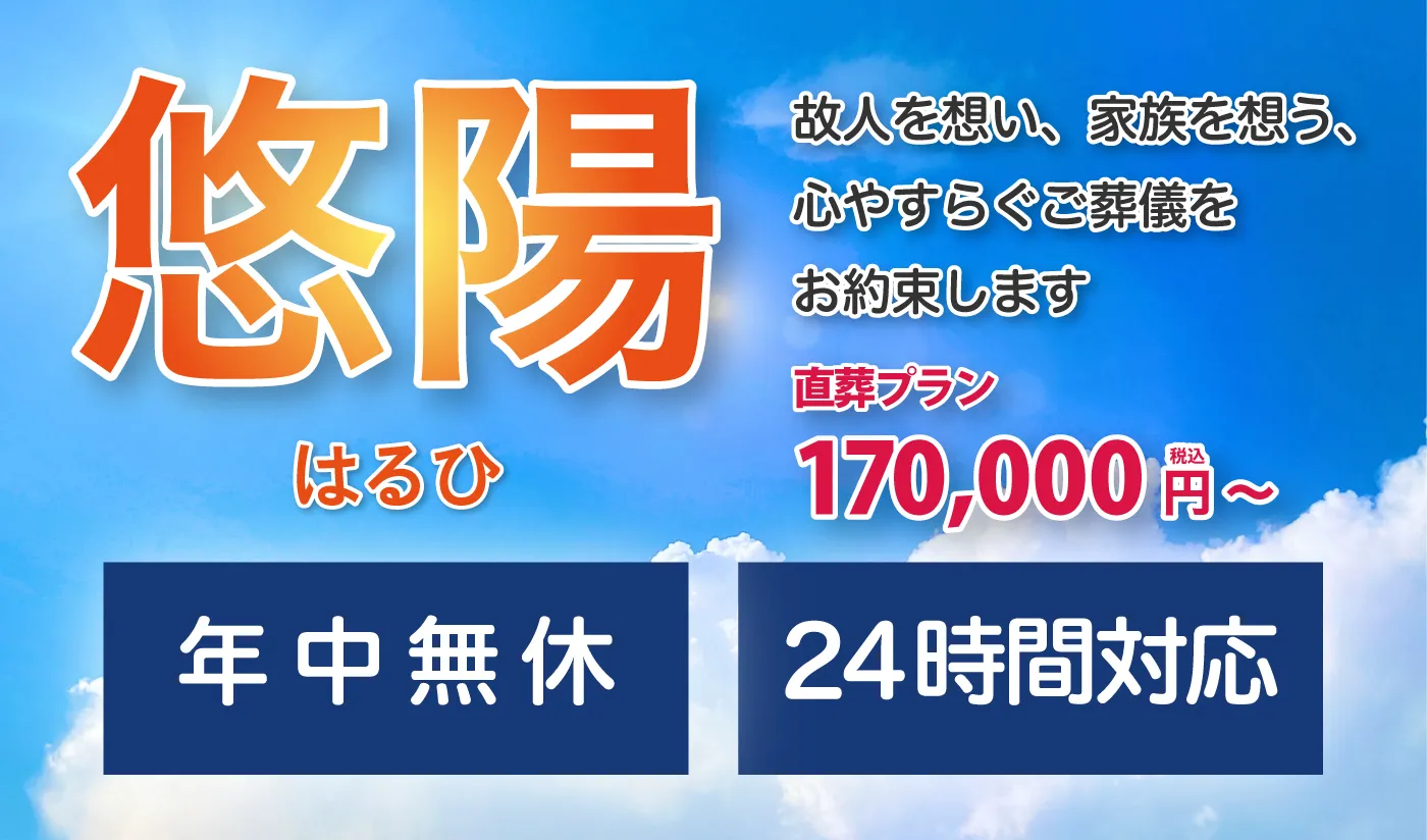 セレモニーホール悠陽