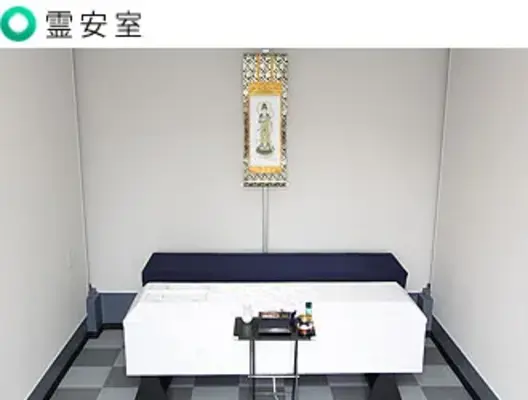 安置室を完備