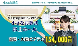 小さなお葬式 氷上ホール