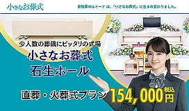 小さなお葬式 石生ホール