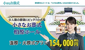 小さなお葬式 柏原ホール