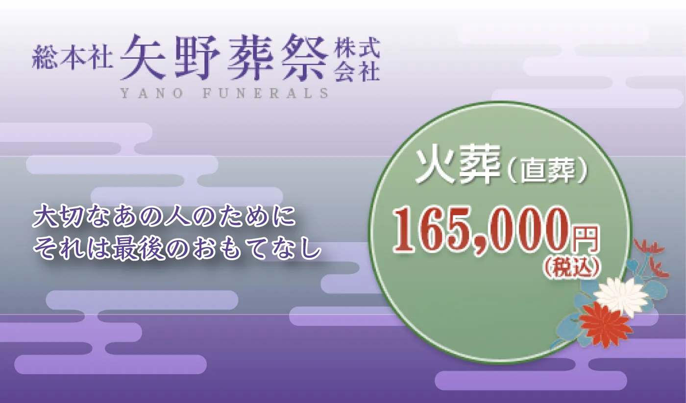 総本社矢野葬祭