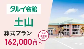 タルイ会館 土山