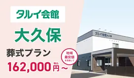 タルイ会館 大久保