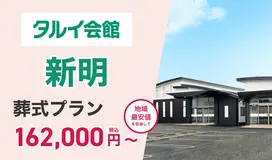 タルイ会館 新明