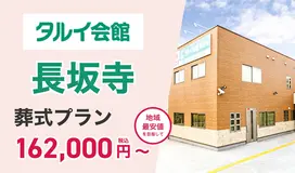 タルイ会館 長坂寺