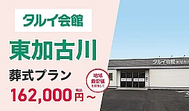 タルイ会館 東加古川