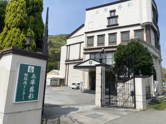 兵庫葬彩で葬儀を行なった写真