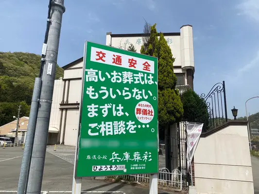 兵庫葬彩で葬儀を行なった写真