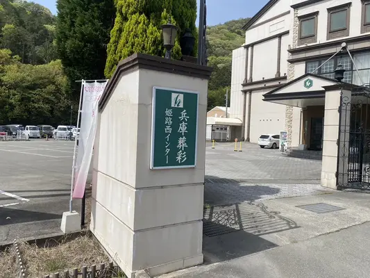 兵庫葬彩で葬儀を行なった写真