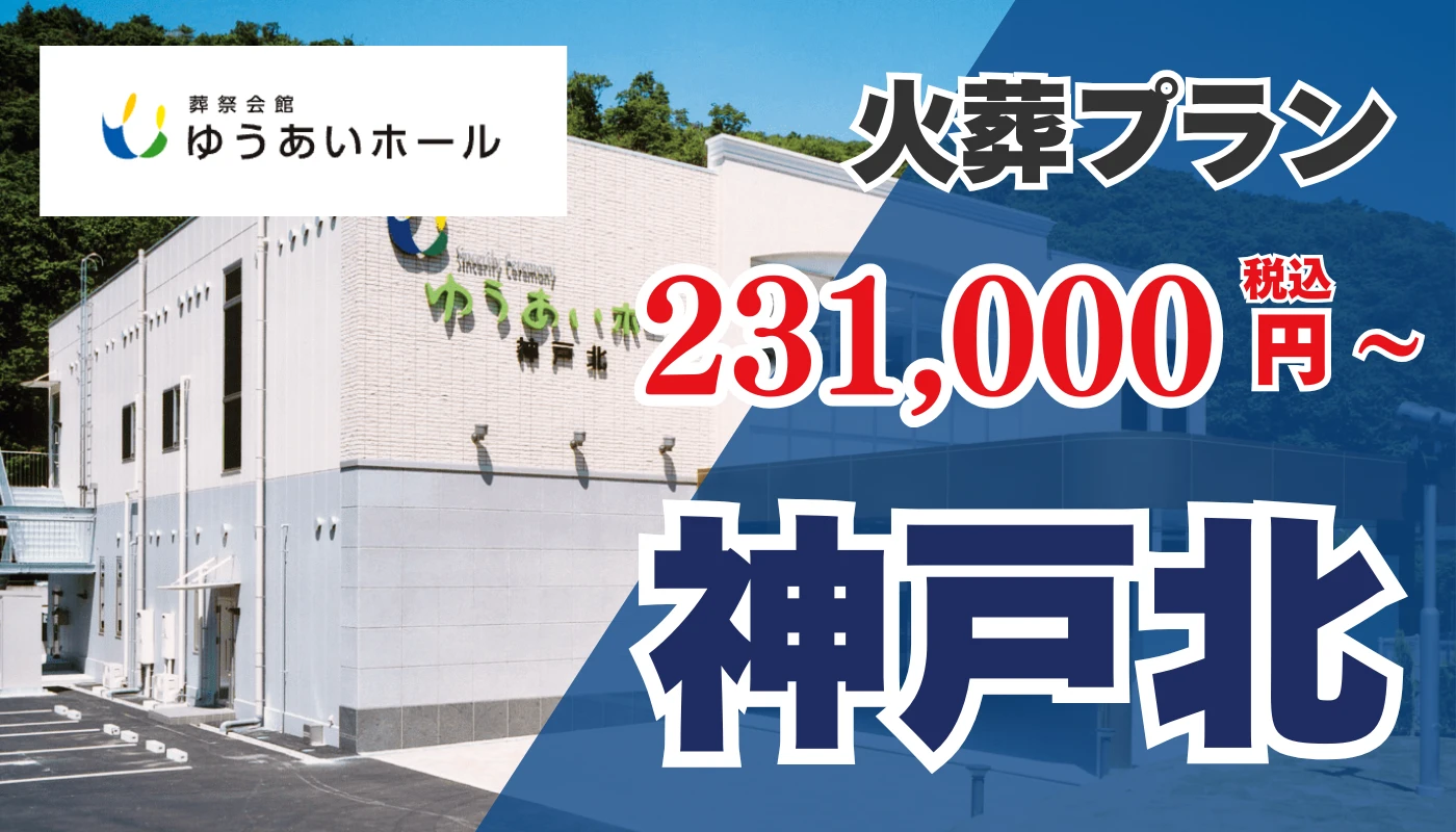 葬祭会館　ゆうあいホール神戸北