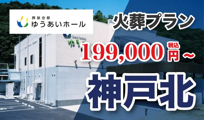葬祭会館　ゆうあいホール神戸北で葬儀を行なった写真